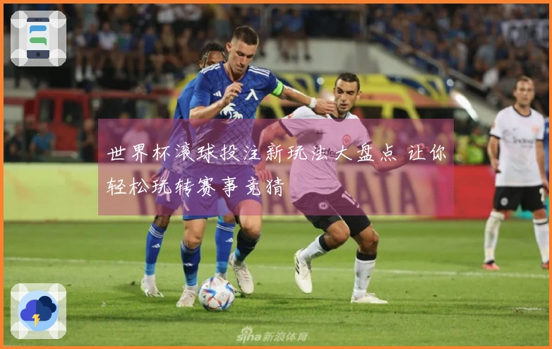 世界杯滚球投注新玩法大盘点 让你轻松玩转赛事竞猜