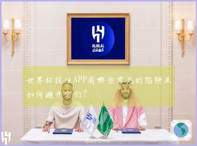 世界杯投注APP有哪些常见的陷阱及如何避开它们？
