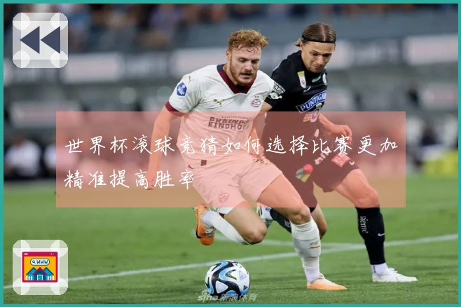 世界杯滚球竞猜如何选择比赛更加精准提高胜率
