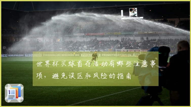 世界杯买球首存活动有哪些注意事项，避免误区和风险的指南