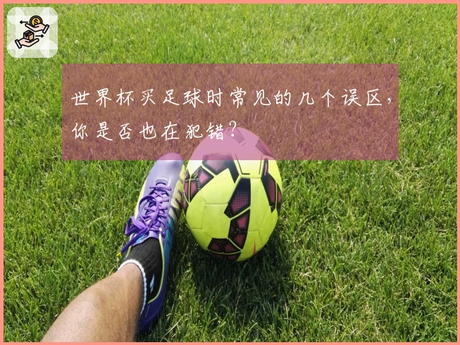 世界杯买足球时常见的几个误区，你是否也在犯错？