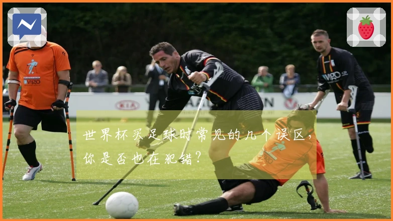 世界杯买足球时常见的几个误区，你是否也在犯错？